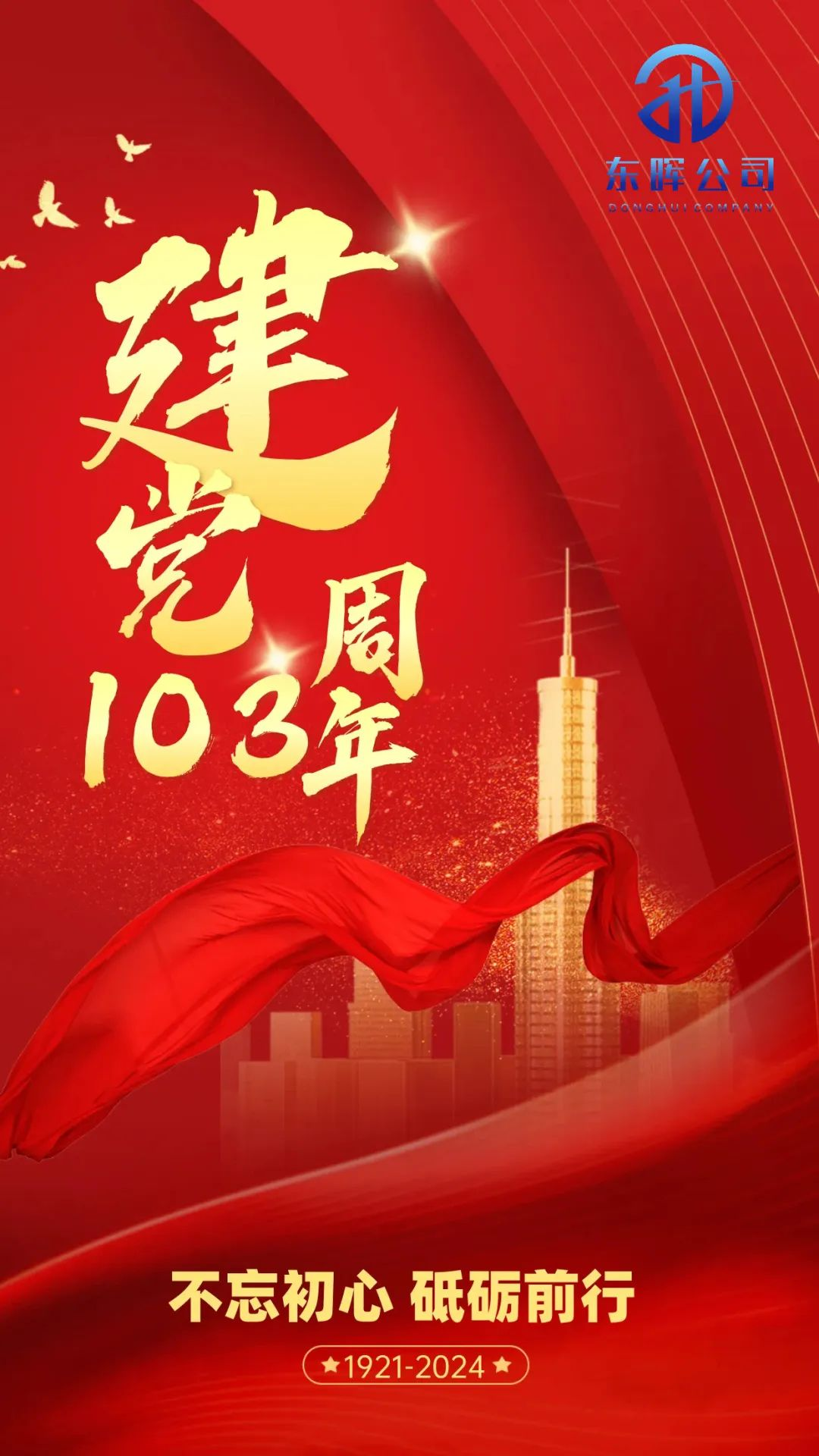 永遠(yuǎn)跟黨走！慶祝中國(guó)共產(chǎn)黨成立103周年